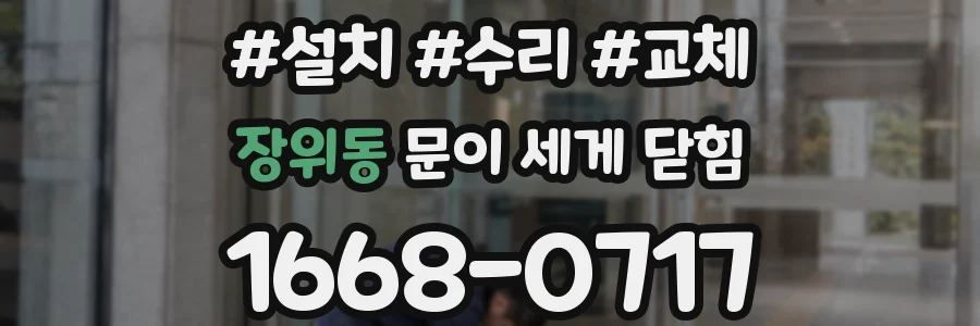 장위동 문이 세게 닫힘