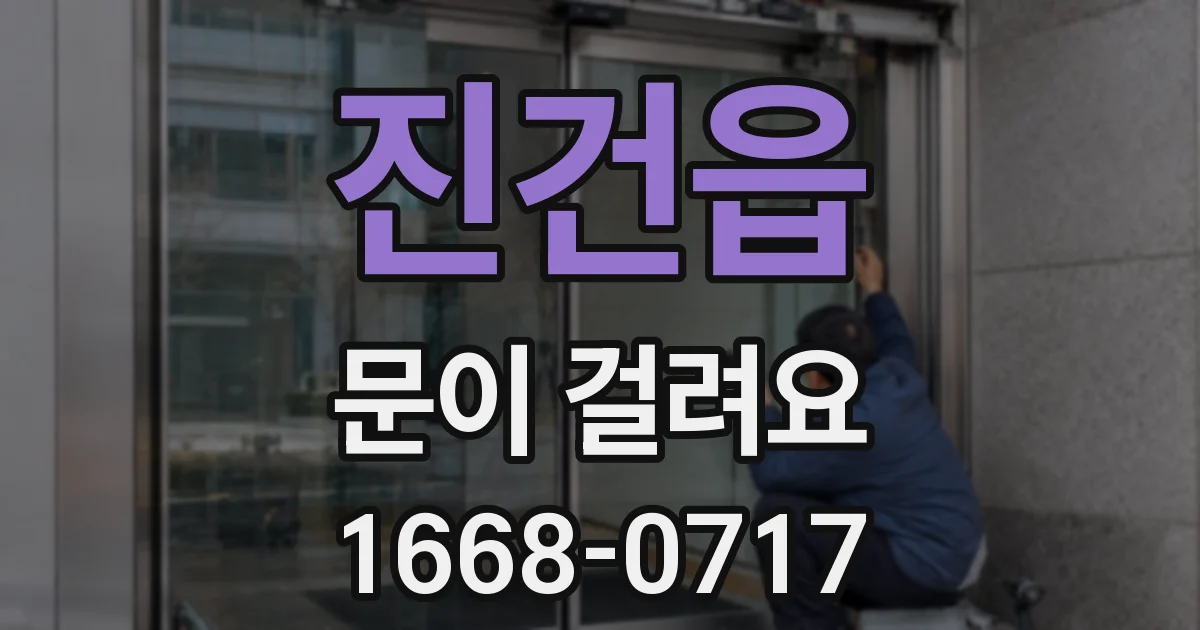 진건읍 문이 걸려요