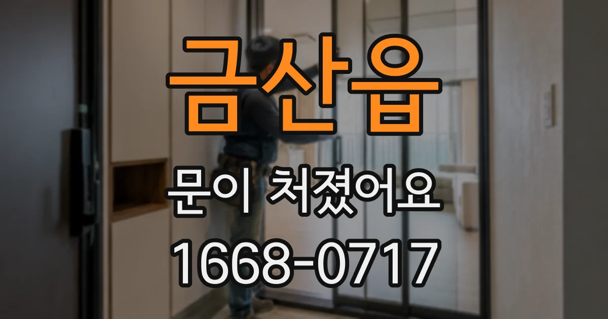 금산읍 문이 처졌어요