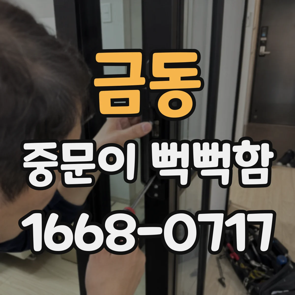 금동 중문이 뻑뻑함