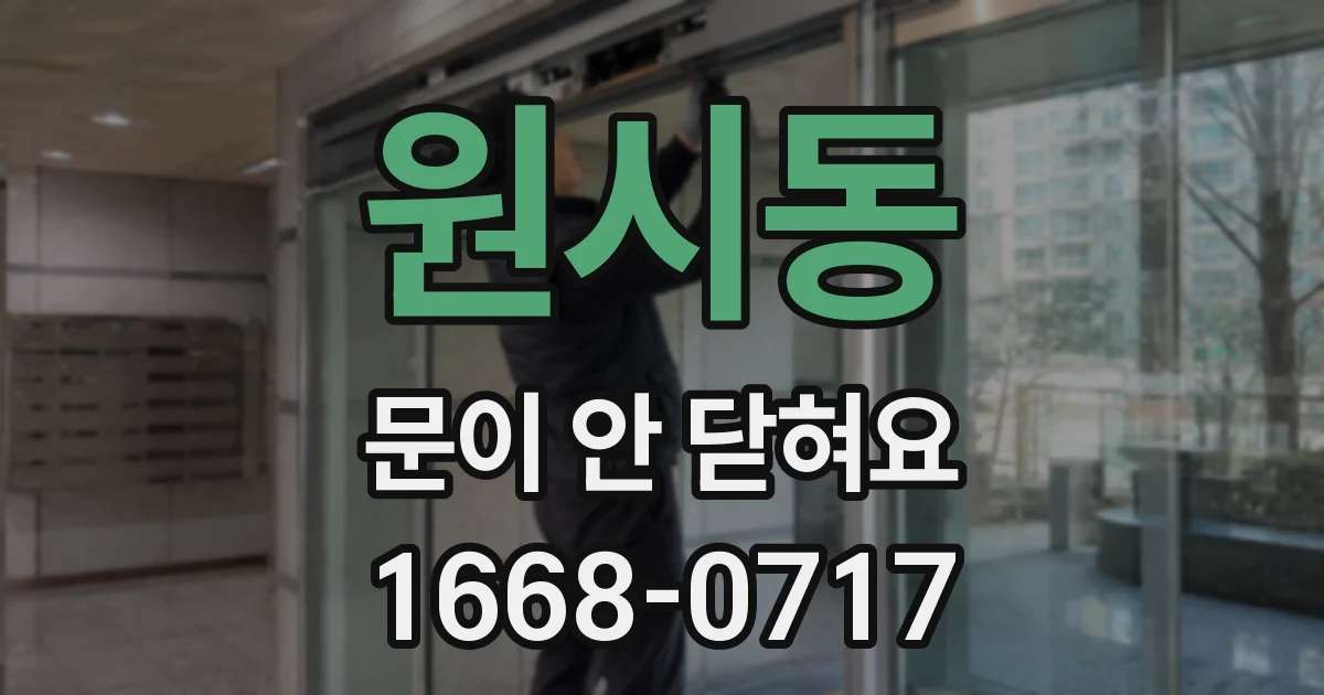 원시동 문이 안 닫혀요