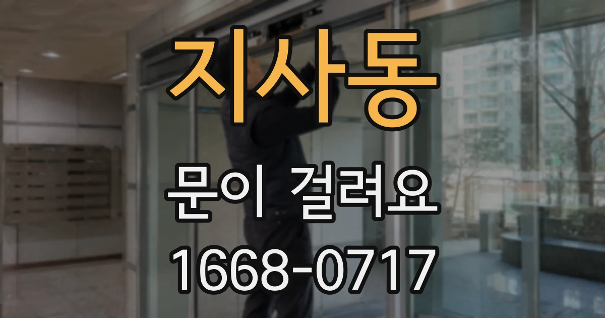 지사동 문이 걸려요