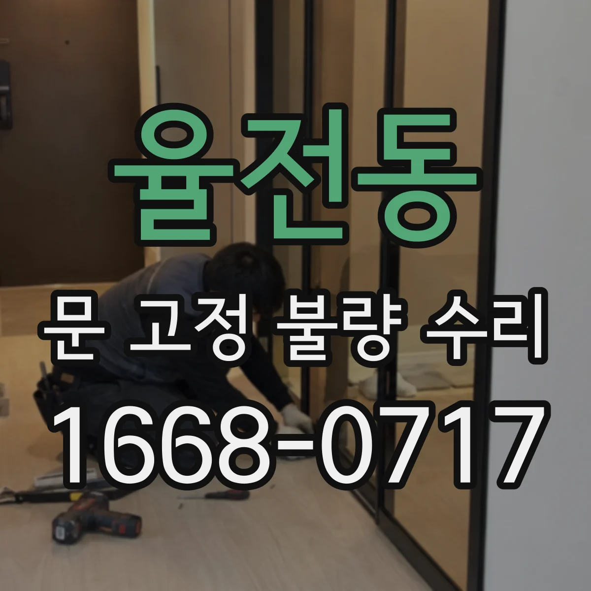 율전동 문 고정 불량 수리