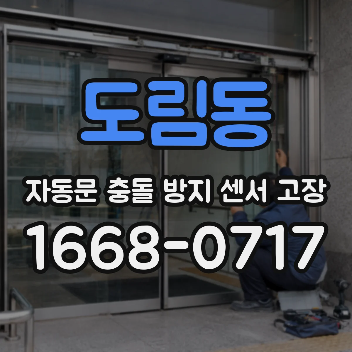 도림동 자동문 충돌 방지 센서 고장