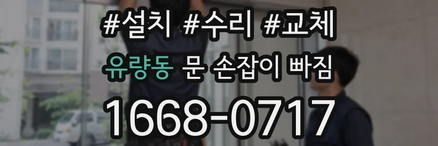유량동 문 손잡이 빠짐