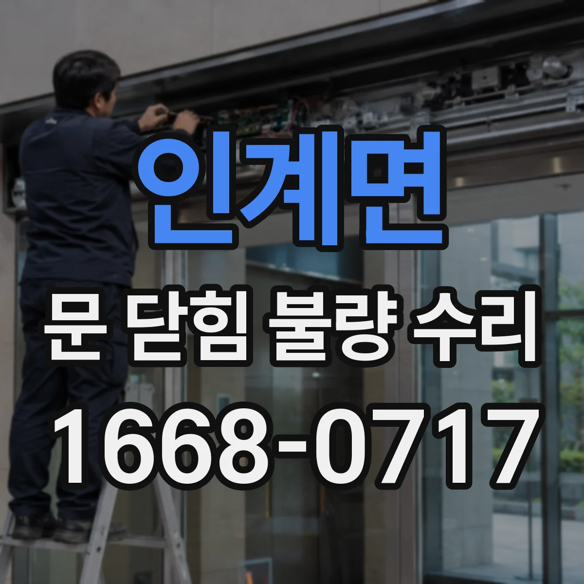 인계면 문 닫힘 불량 수리