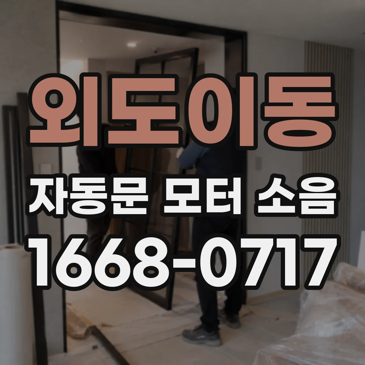 외도이동 자동문 모터 소음