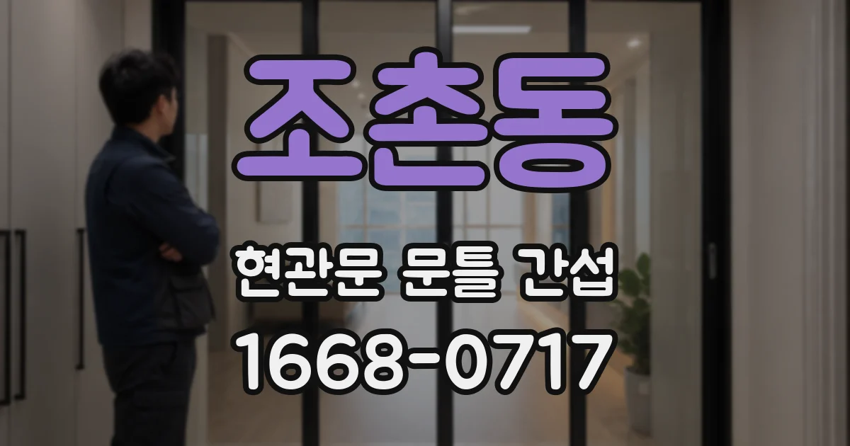 조촌동 현관문 문틀 간섭