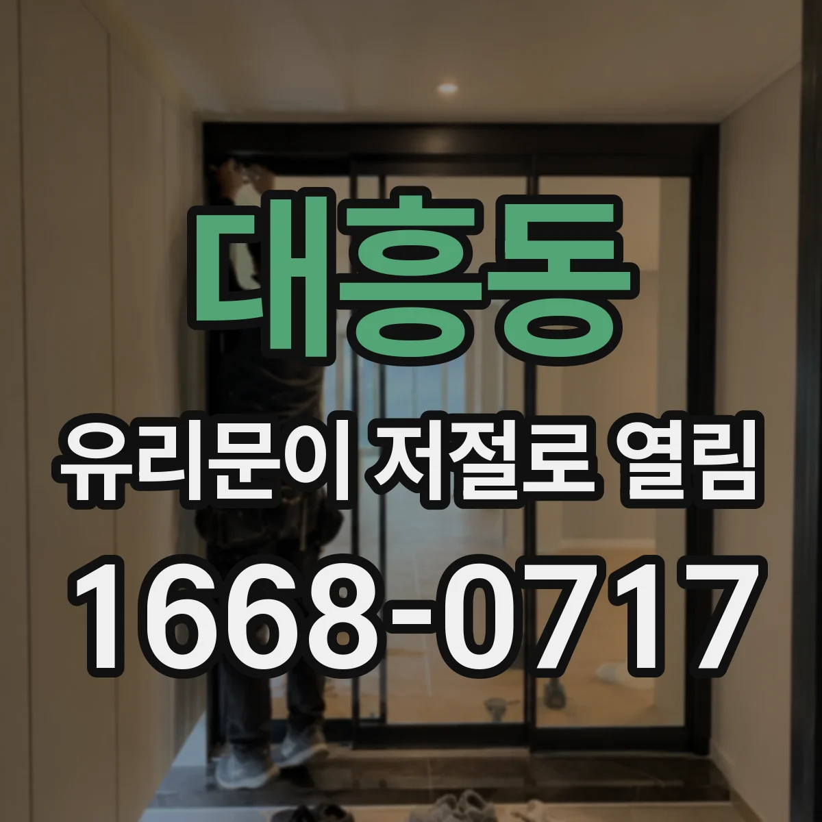 대흥동 유리문이 저절로 열림
