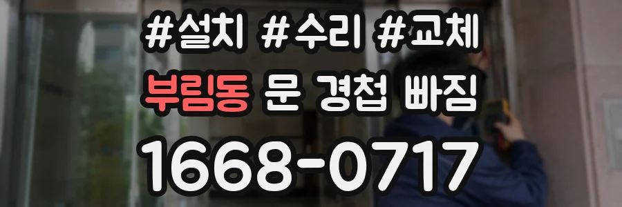 부림동 문 경첩 빠짐