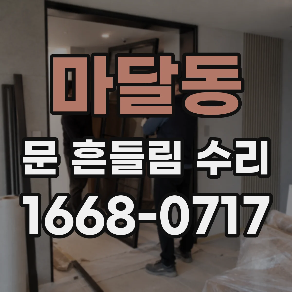 마달동 문 흔들림 수리