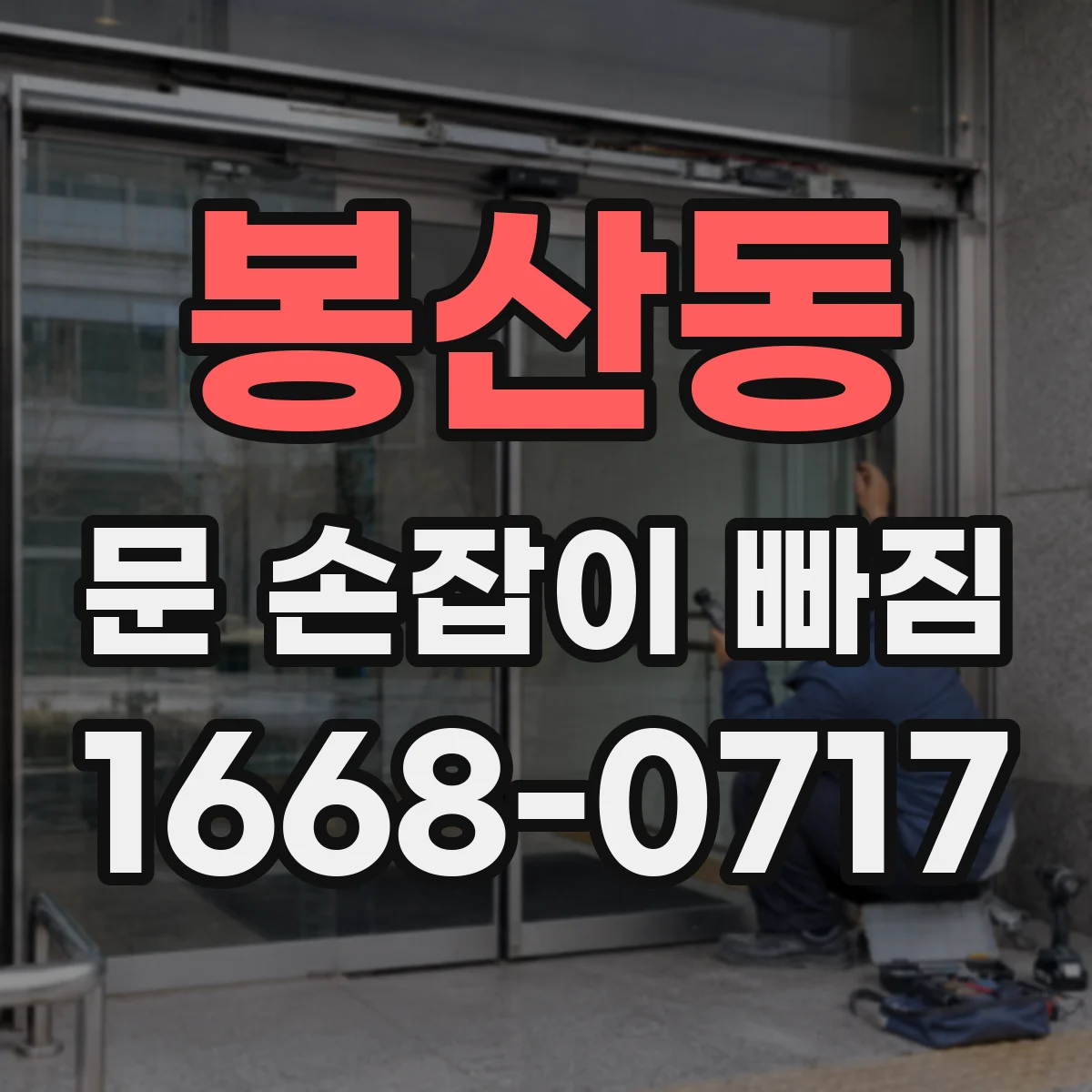 봉산동 문 손잡이 빠짐