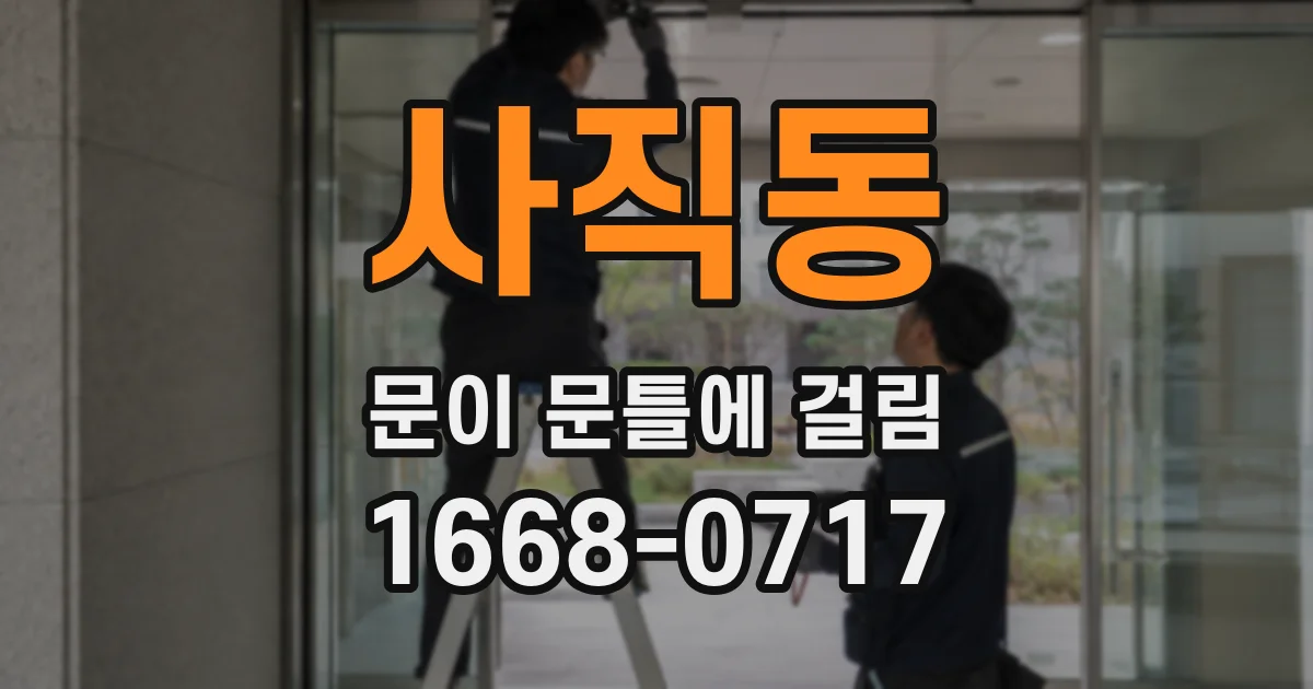 사직동 문이 문틀에 걸림