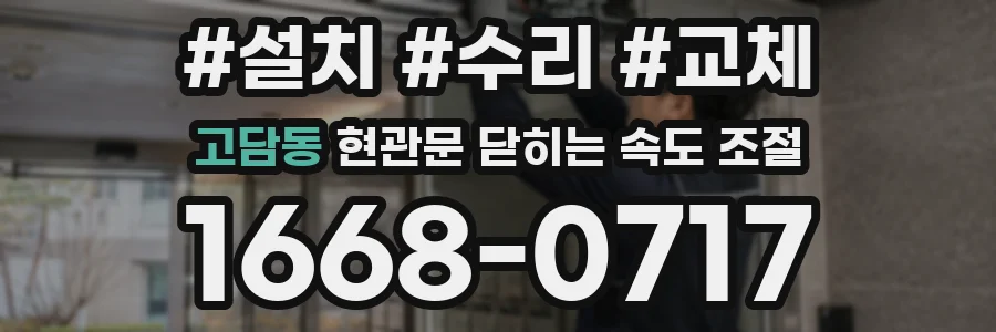 고담동 현관문 닫히는 속도 조절