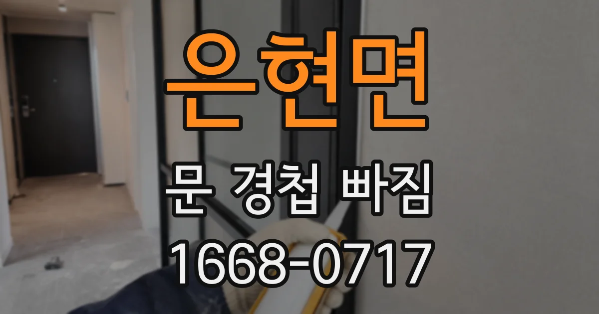 은현면 문 경첩 빠짐