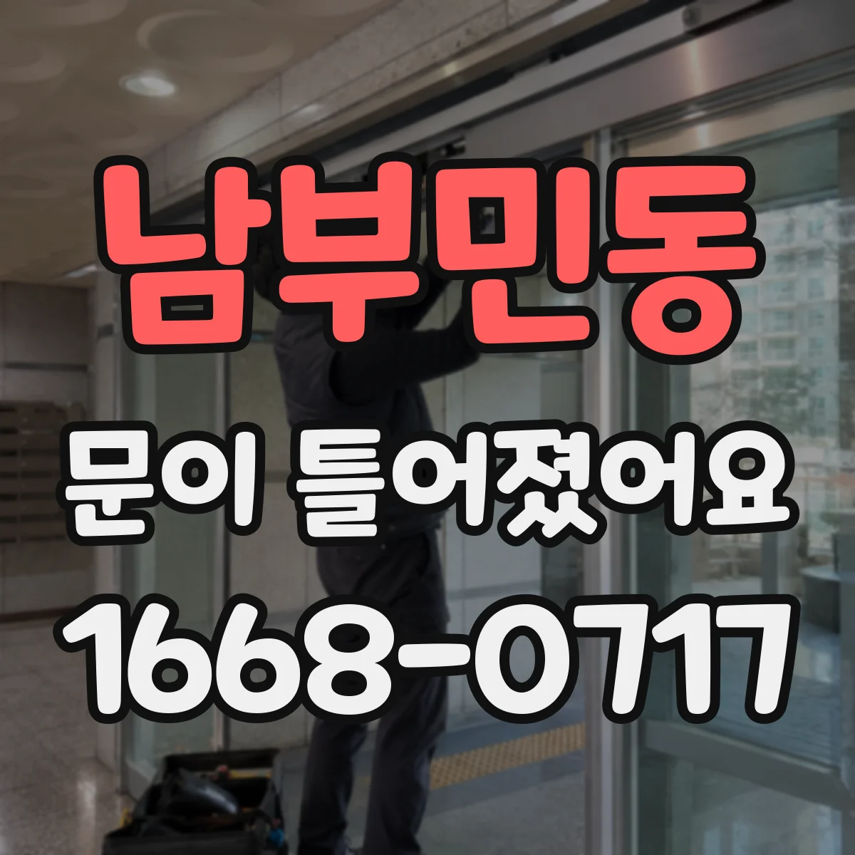남부민동 문이 틀어졌어요