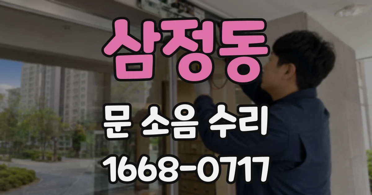 삼정동 문 소음 수리
