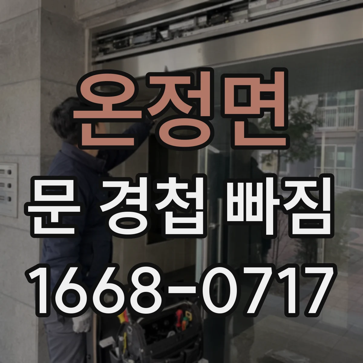 온정면 문 경첩 빠짐