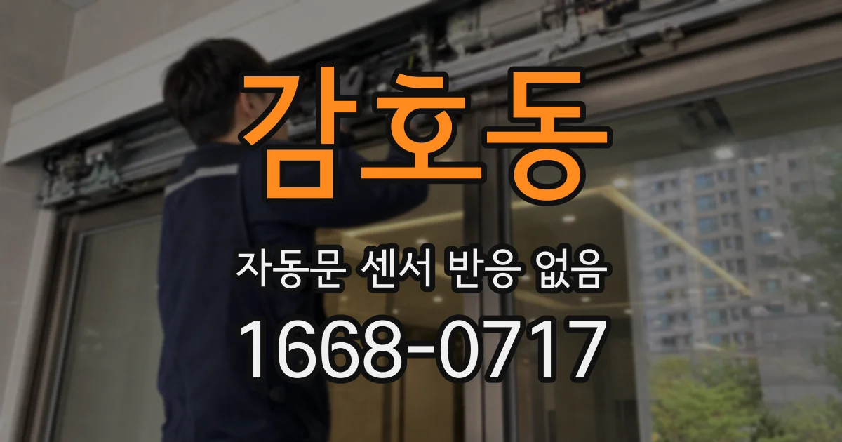 감호동 자동문 센서 반응 없음