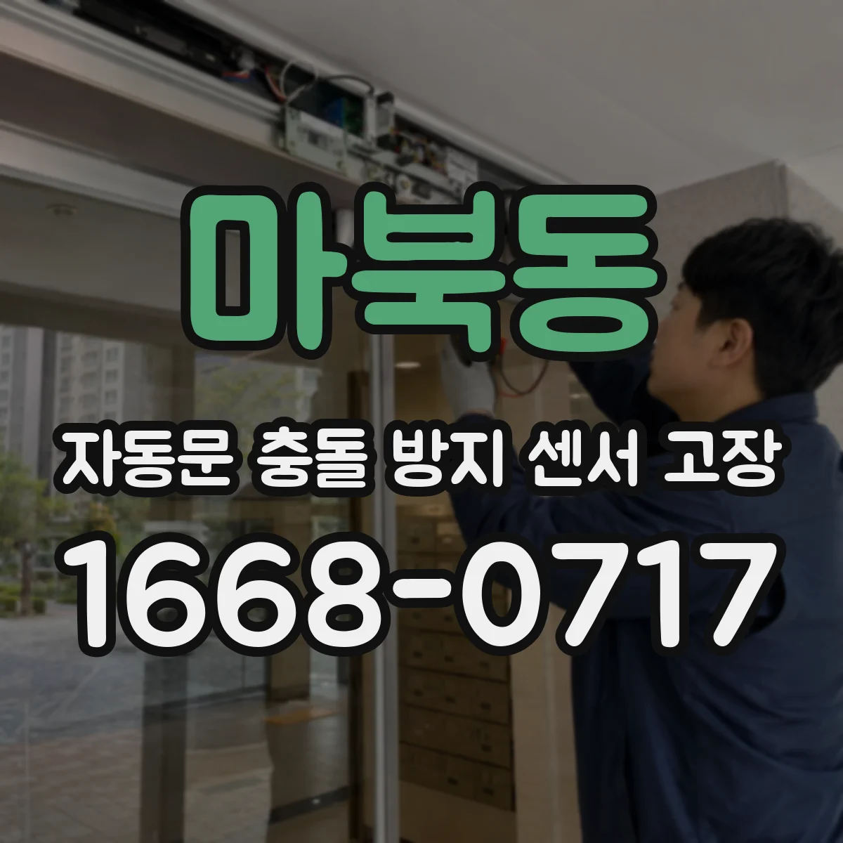 마북동 자동문 충돌 방지 센서 고장