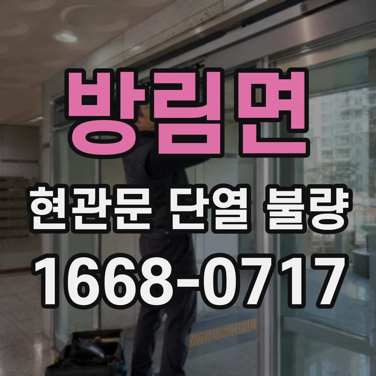 방림면 현관문 단열 불량