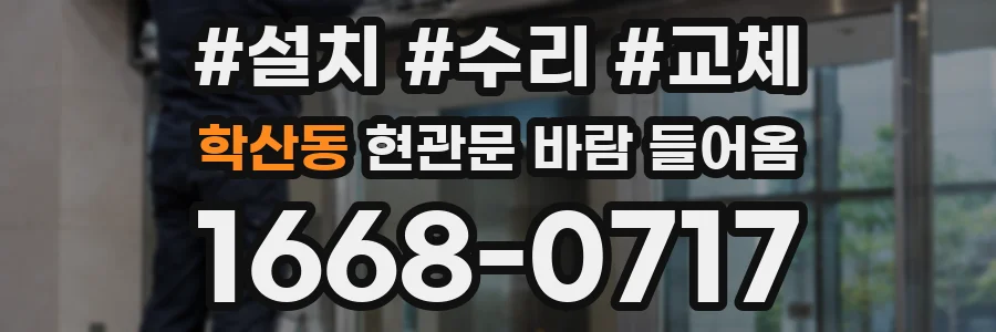 학산동 현관문 바람 들어옴