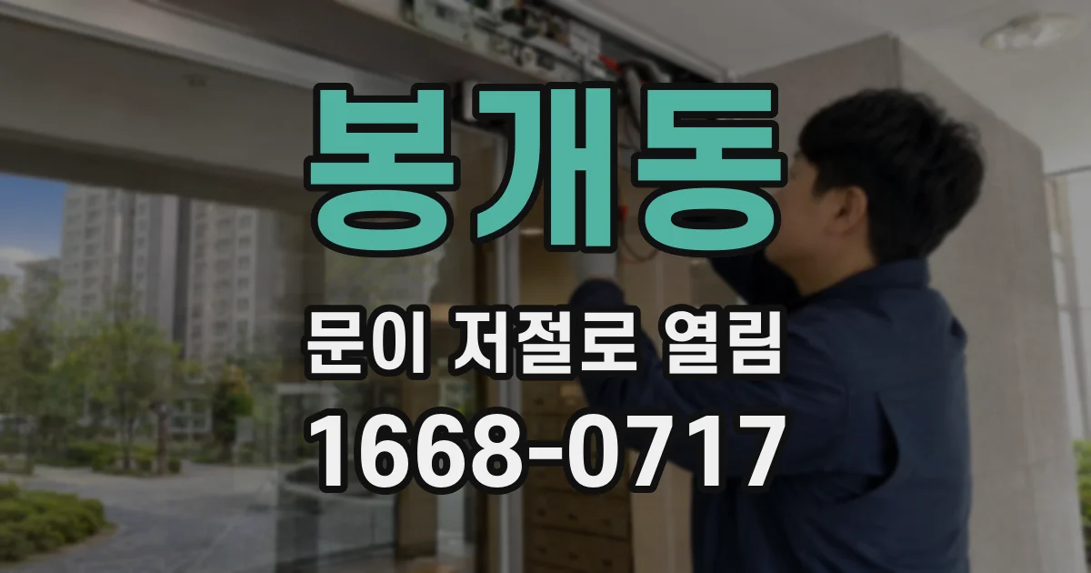 봉개동 문이 저절로 열림