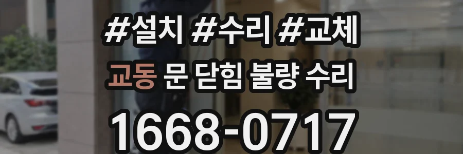 교동 문 닫힘 불량 수리