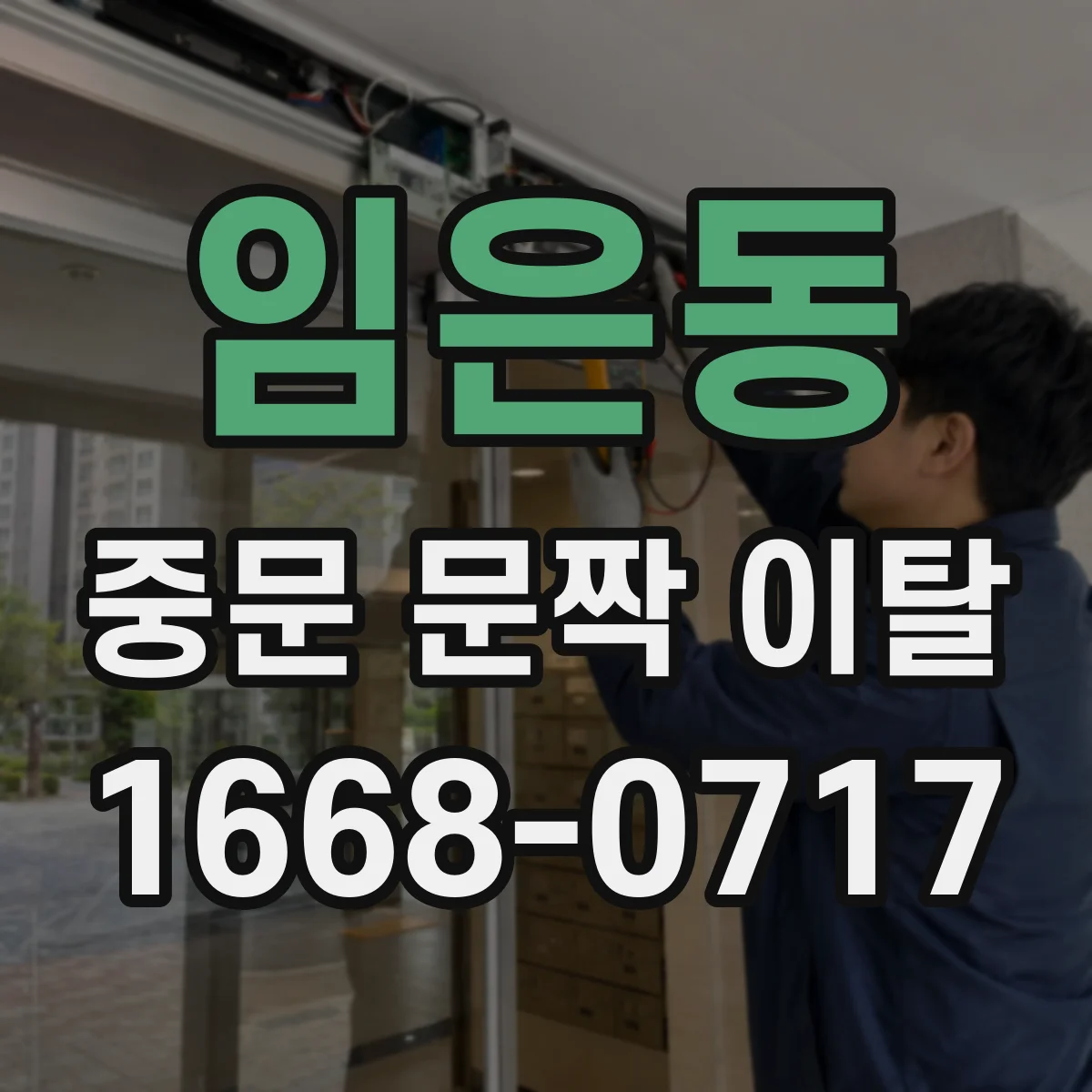 임은동 중문 문짝 이탈