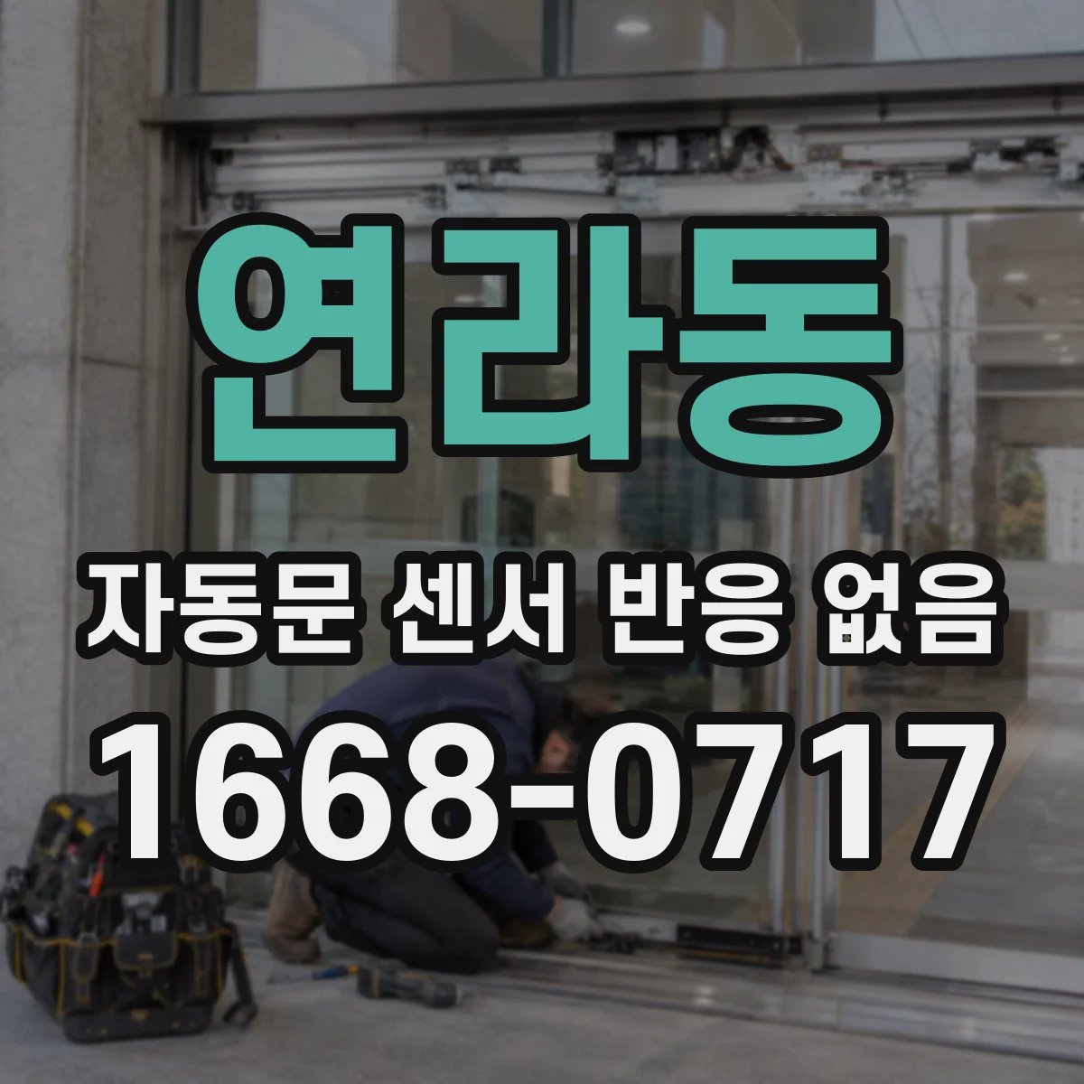 연라동 자동문 센서 반응 없음