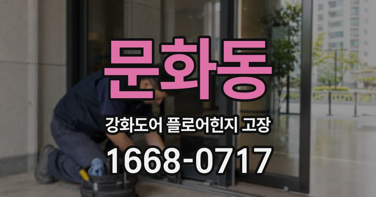 문화동 강화도어 플로어힌지 고장