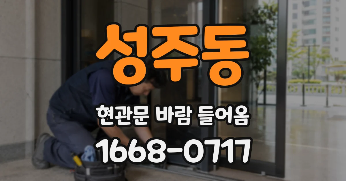 성주동 현관문 바람 들어옴