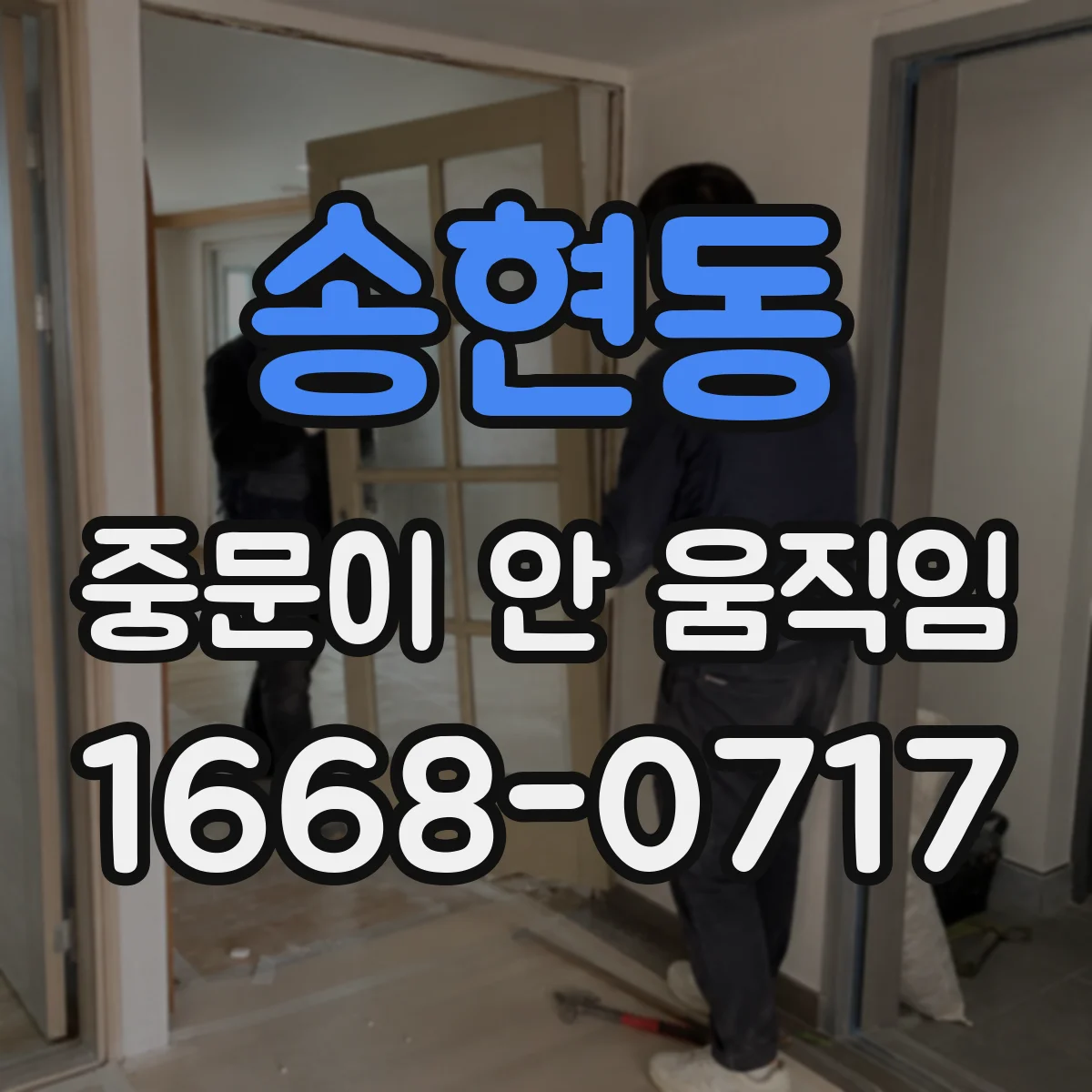 송현동 중문이 안 움직임