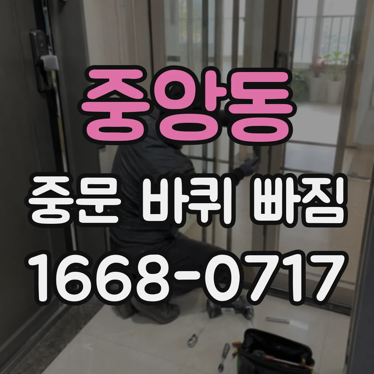 중앙동 중문 바퀴 빠짐