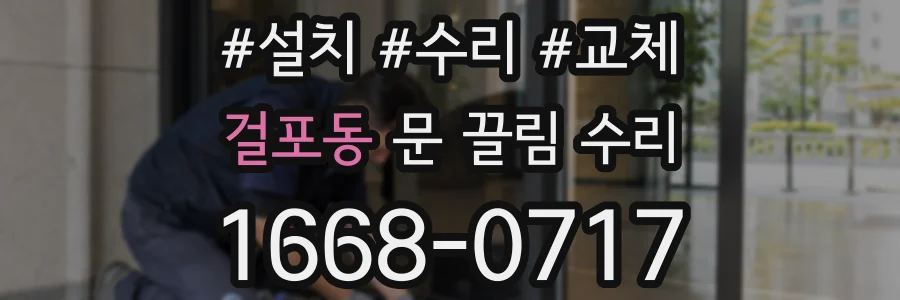 걸포동 문 끌림 수리