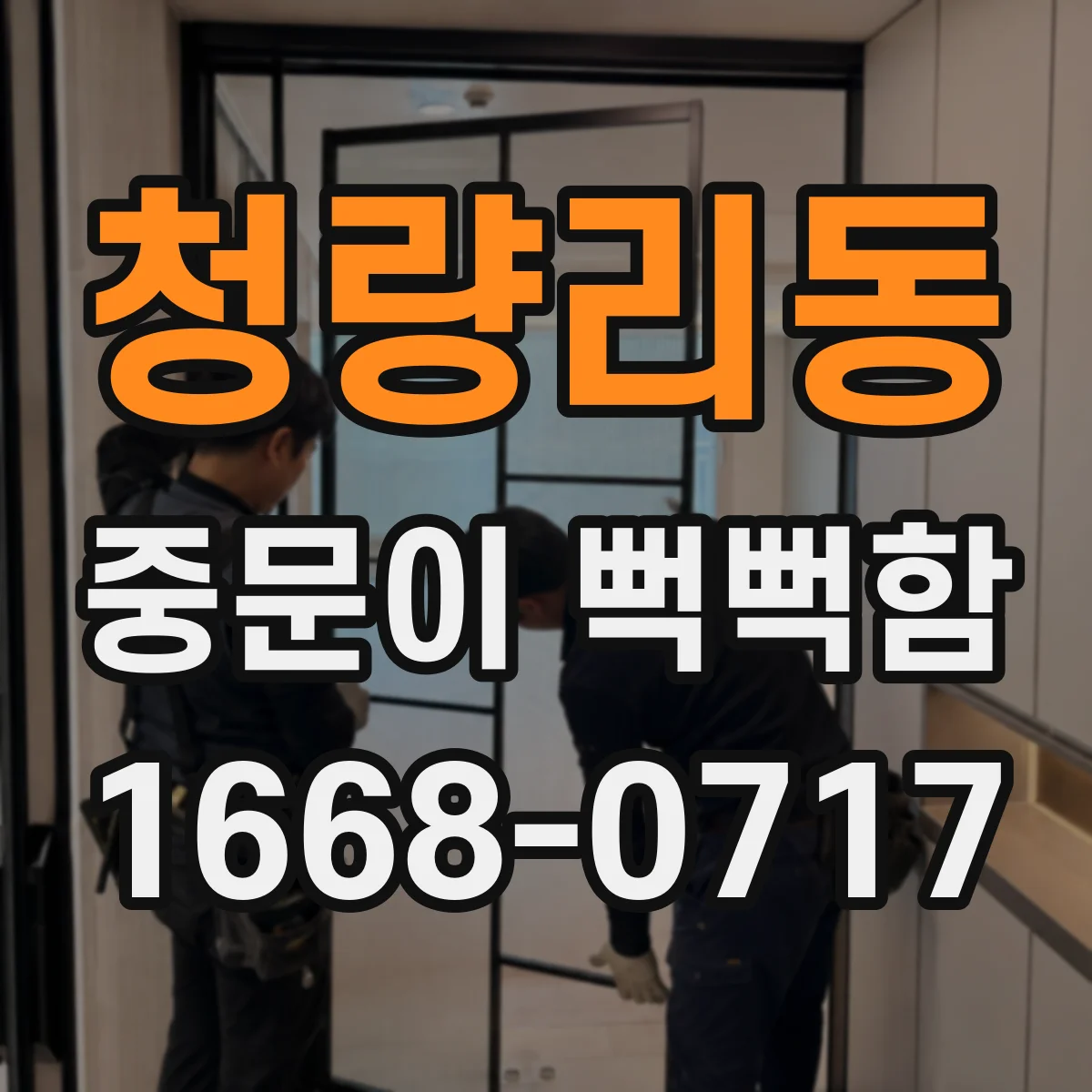 청량리동 중문이 뻑뻑함