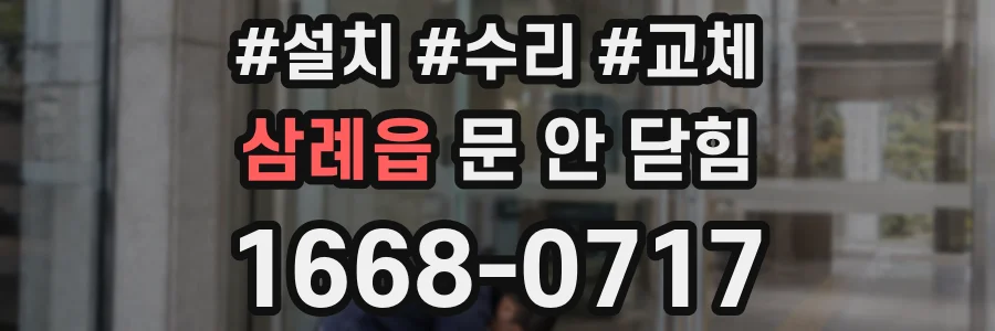 삼례읍 문 안 닫힘