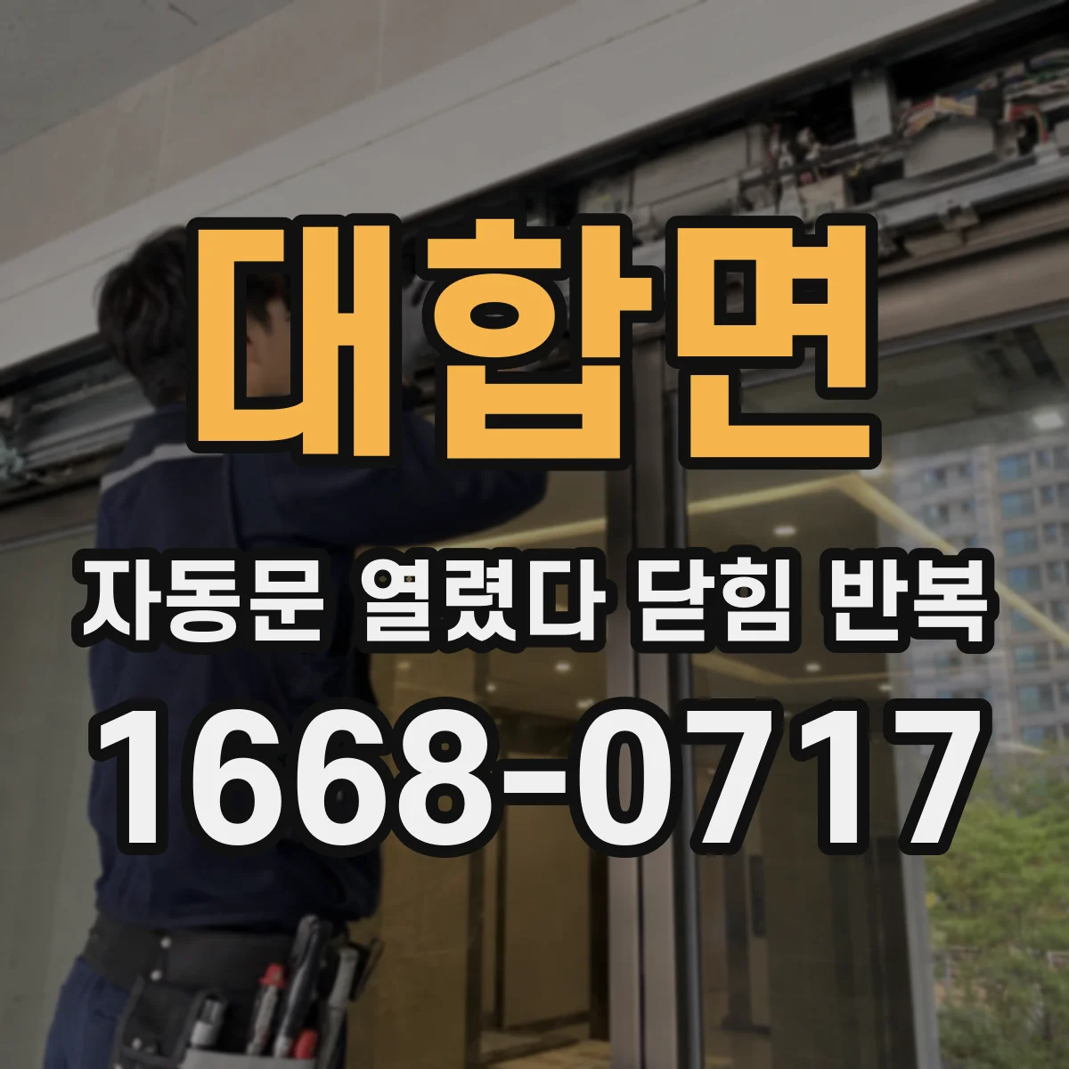 대합면 자동문 열렸다 닫힘 반복