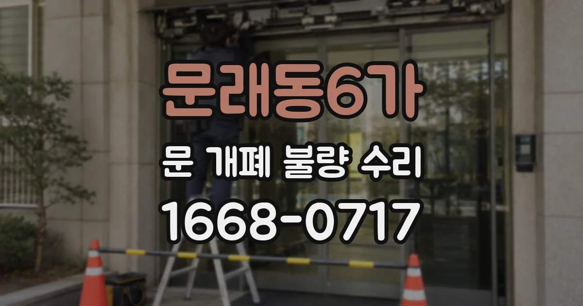 문래동6가 문 개폐 불량 수리