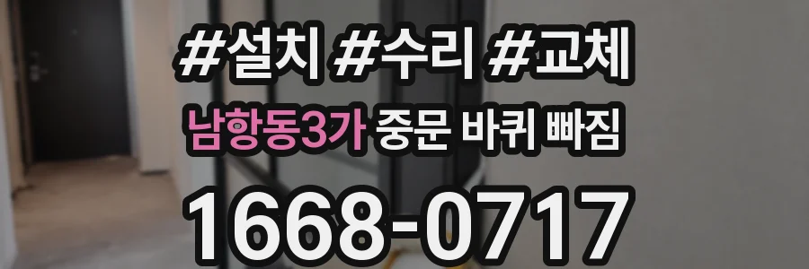 남항동3가 중문 바퀴 빠짐