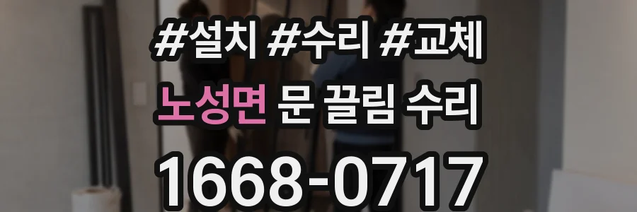 노성면 문 끌림 수리