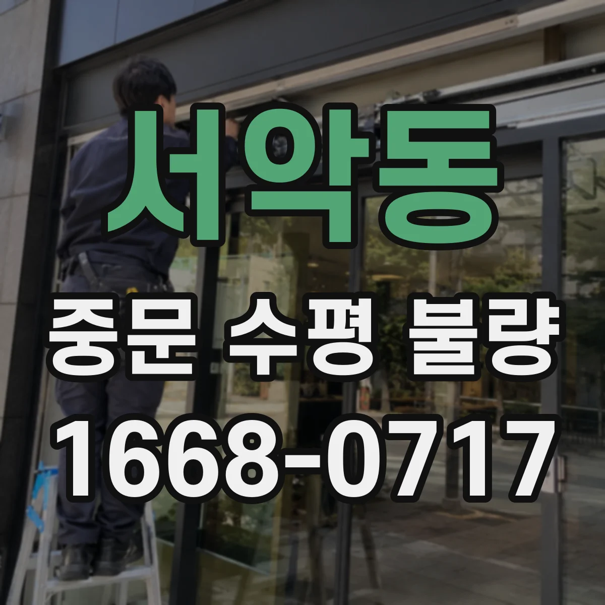서악동 중문 수평 불량