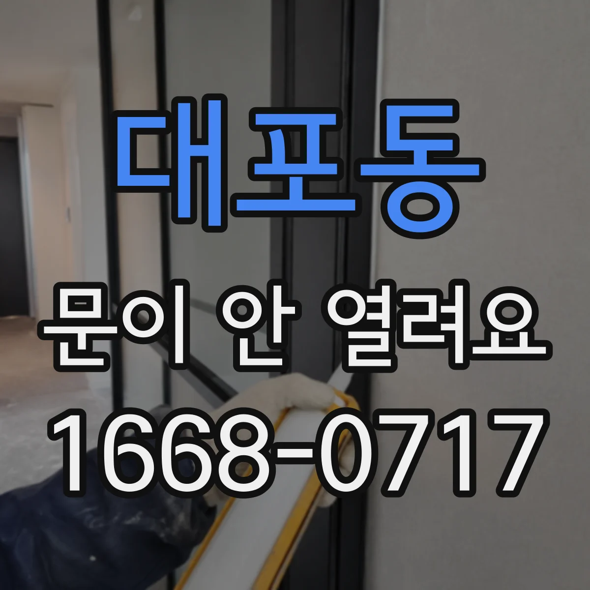 대포동 문이 안 열려요