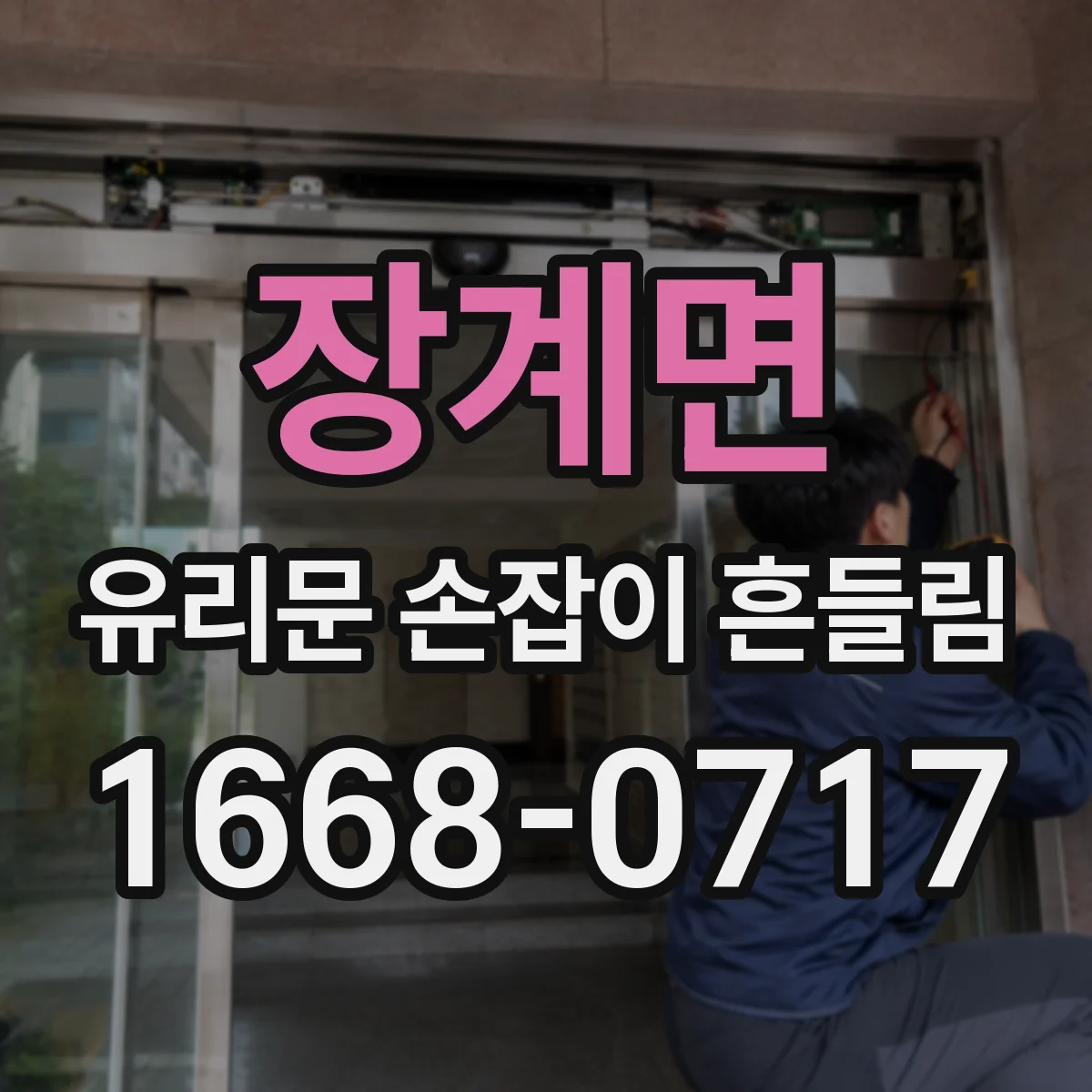 장계면 유리문 손잡이 흔들림