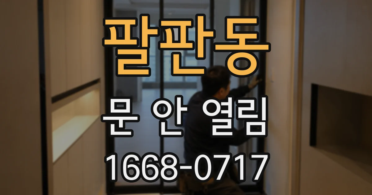 팔판동 문 안 열림