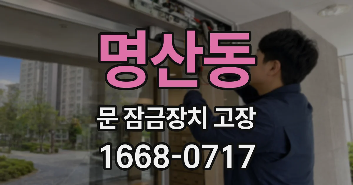 명산동 문 잠금장치 고장