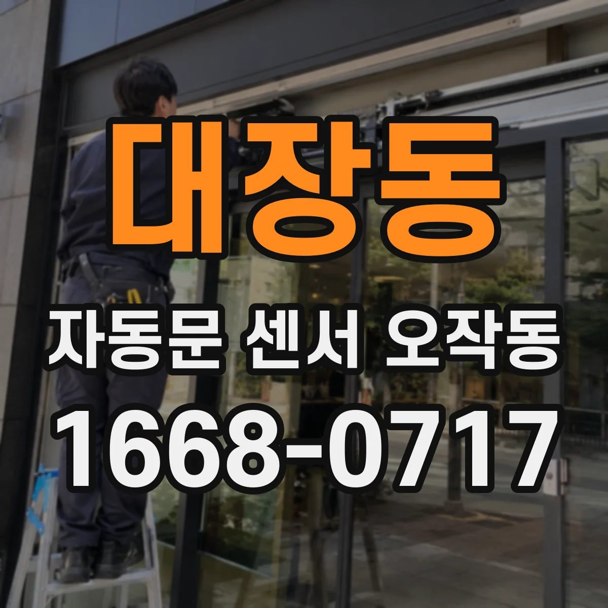 대장동 자동문 센서 오작동