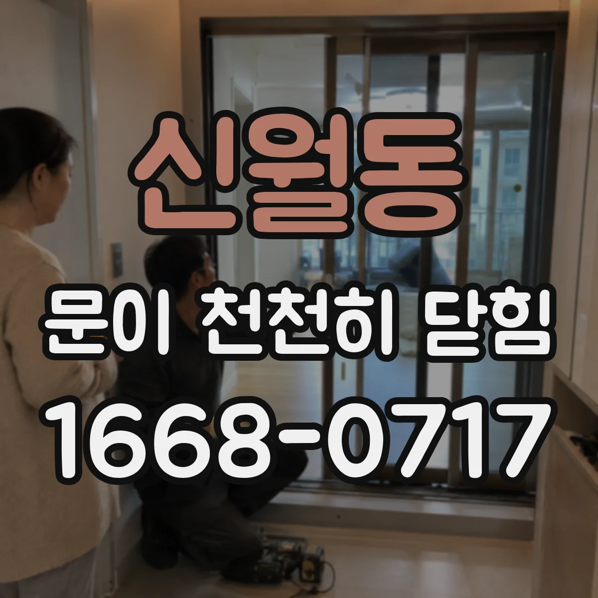 신월동 문이 천천히 닫힘