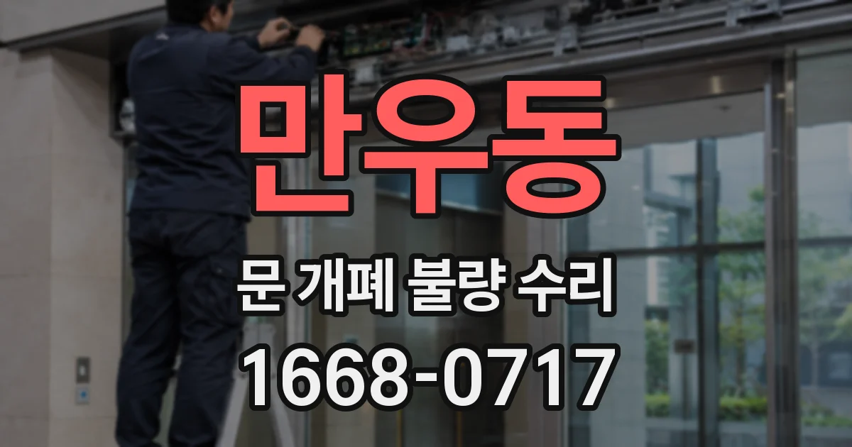 만우동 문 개폐 불량 수리