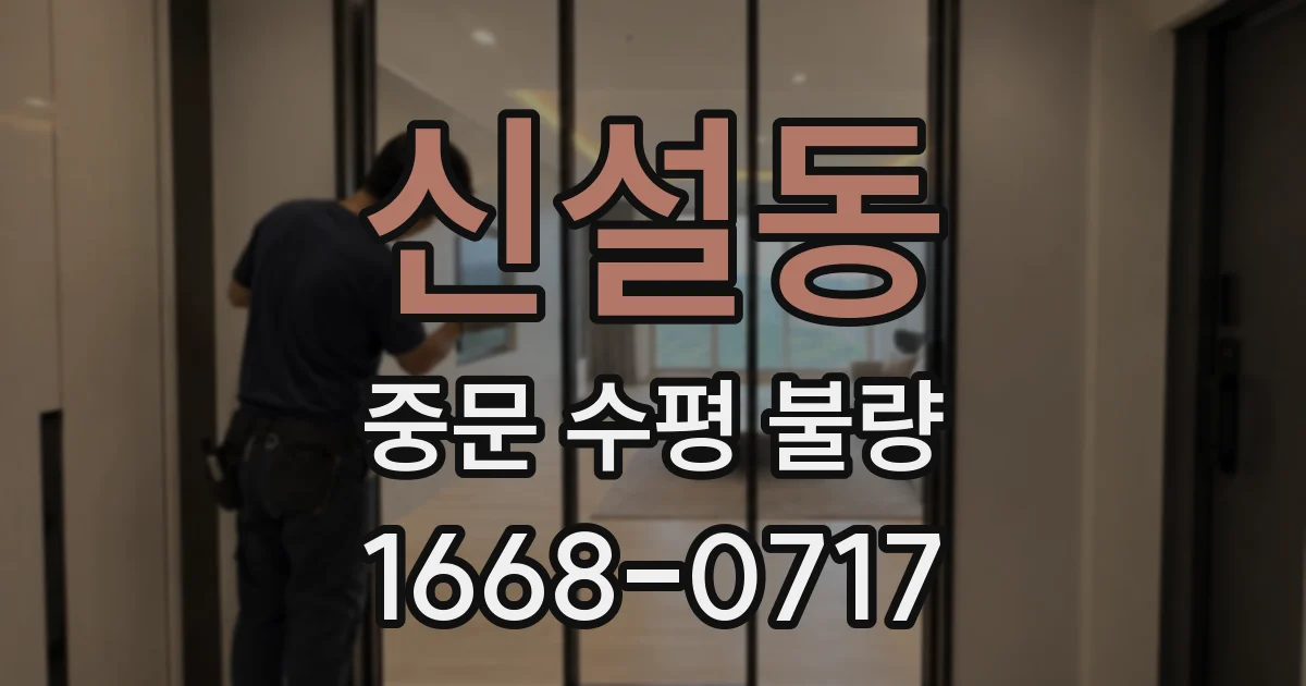 신설동 중문 수평 불량